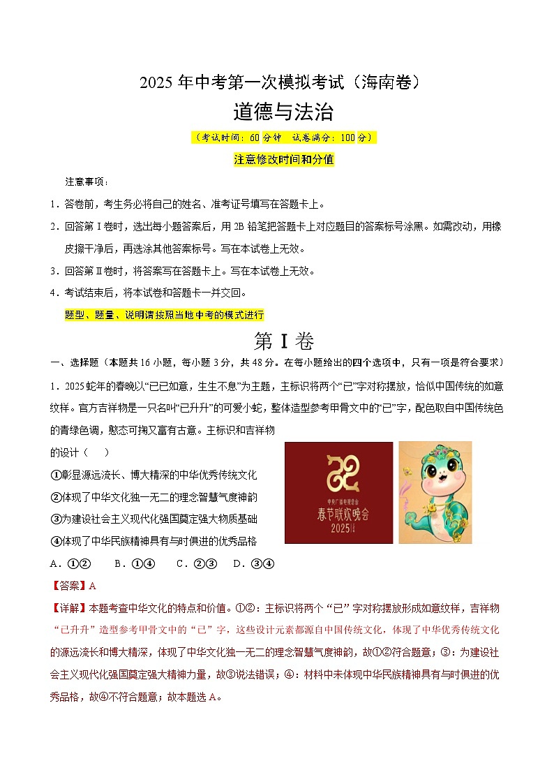 2025年中考第一次模拟考试卷：道德与法治（海南卷）（解析版）第1页