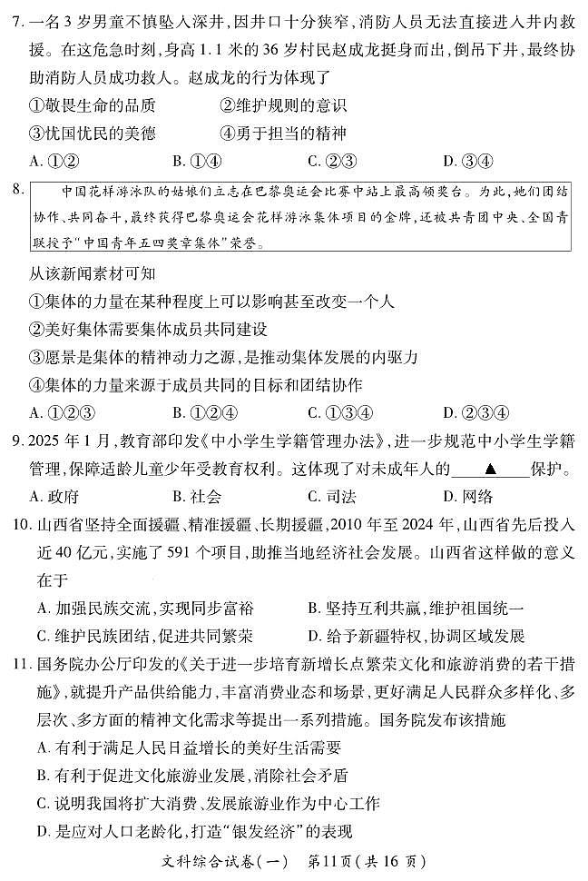2025晋一原创测评（一）·道德与法治 试卷第3页