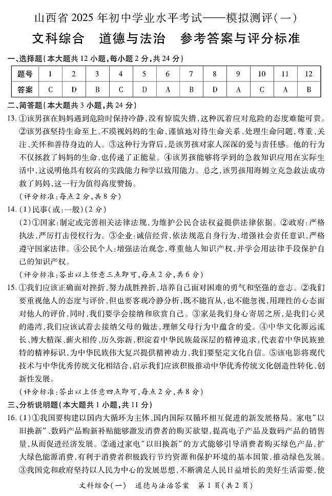 2025晋一原创测评（一）·道德与法治 参考答案第1页
