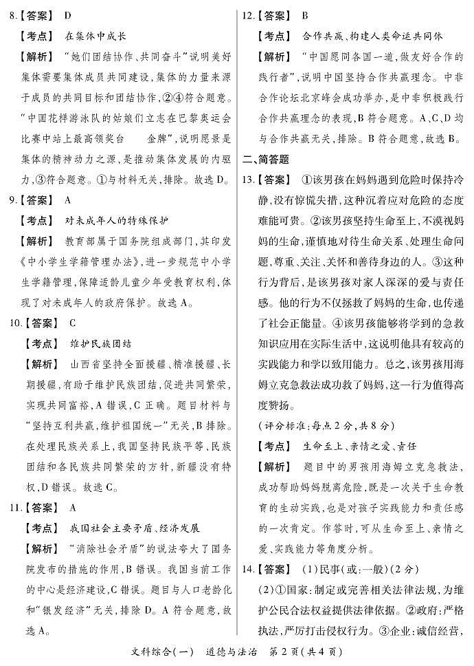 2025晋一原创测评（一）·道德与法治 答案超详解第2页