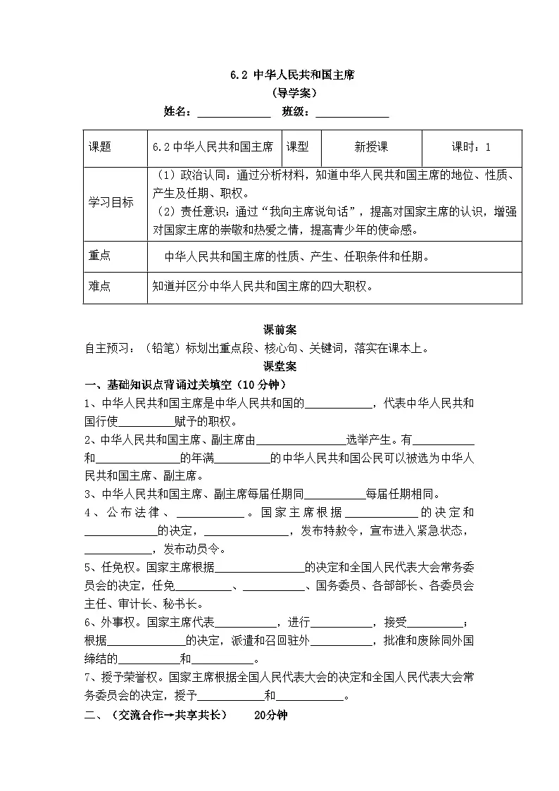 6.2 中华人民共和国主席（导学案）第1页