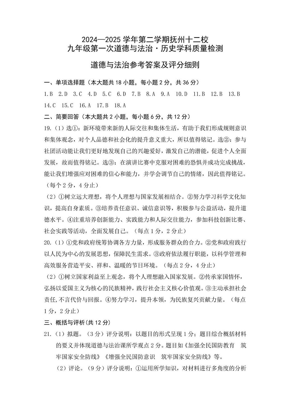 江西省抚州市十二校联考2024-2025学年九年级下学期第一次学科质量检测道德与法治试题word版含答案道法答案第1页