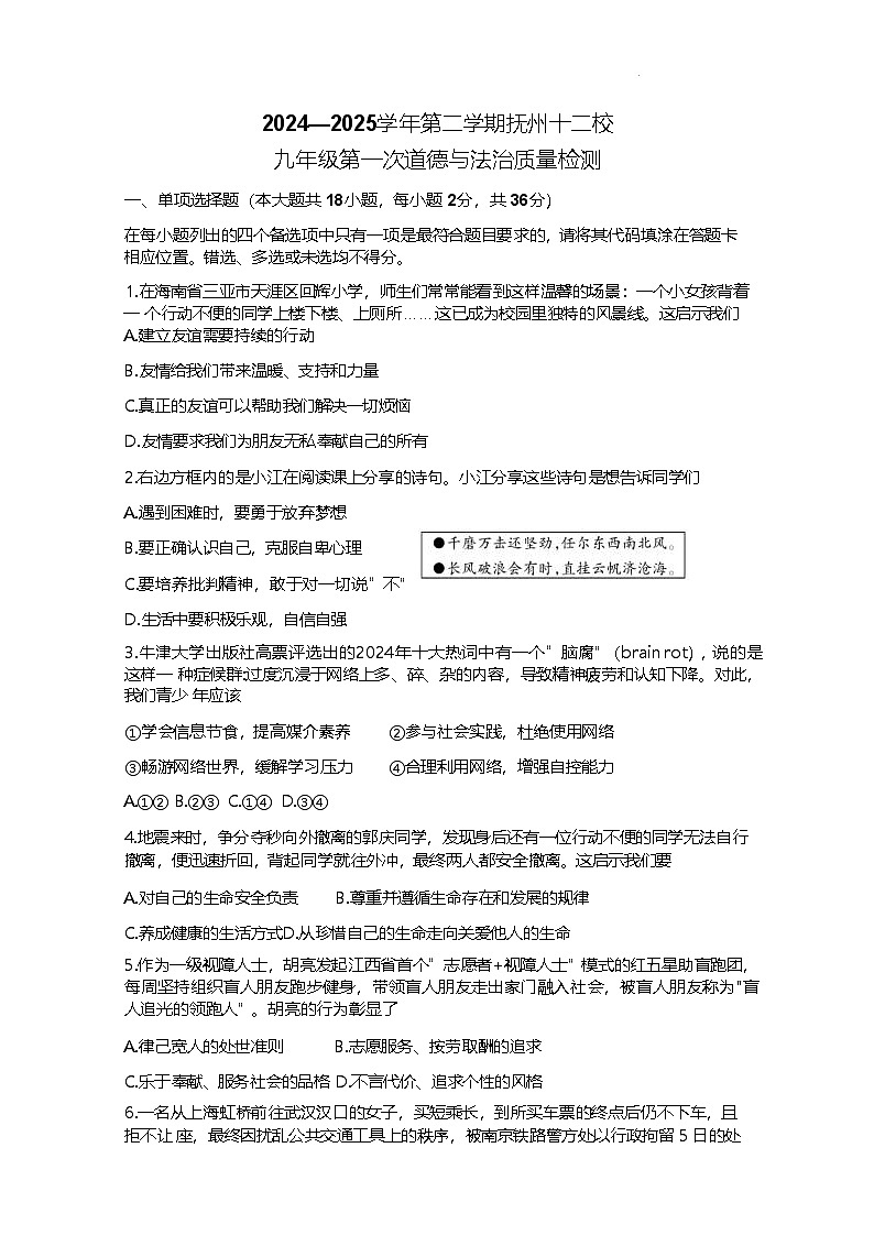 江西省抚州市十二校联考2024-2025学年九年级下学期第一次学科质量检测道德与法治试题word版含答案试题第1页