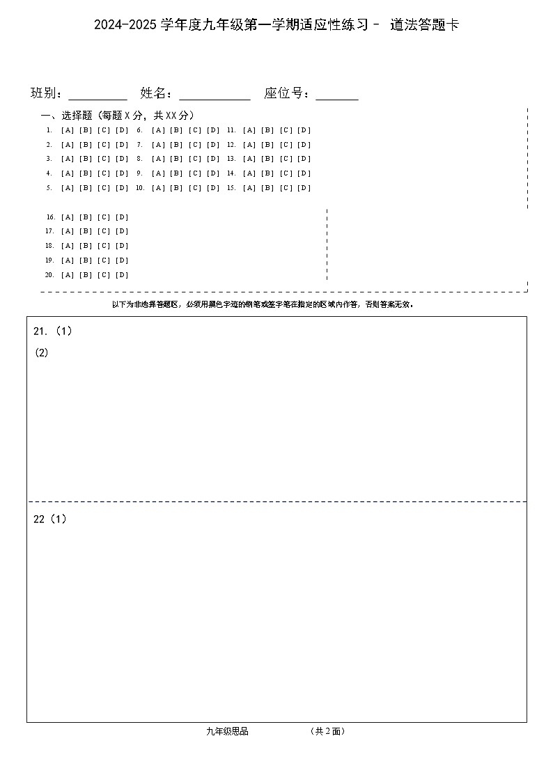 2024-2025上九年级政治适应性练习答题卡第1页