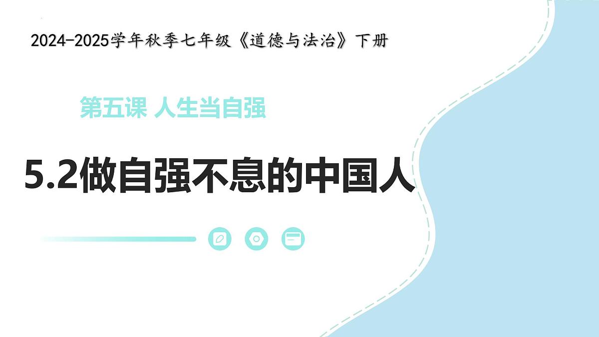 5.2做自强不息的中国人 课件-2024-2025学年统编版道德与法治七年级下册第1页