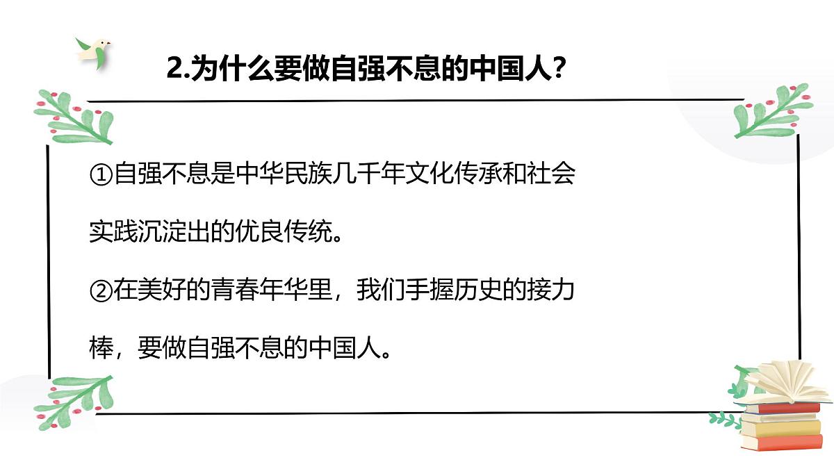 5.2做自强不息的中国人 课件-2024-2025学年统编版道德与法治七年级下册第8页