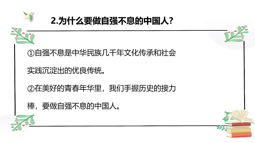 5.2做自强不息的中国人 课件-2024-2025学年统编版道德与法治七年级下册第8页