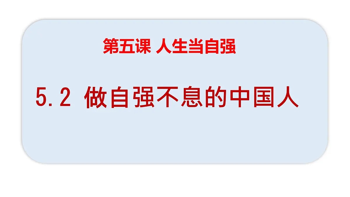 5.2做自强不息的中国人-课件-2024-2025学年统编版道德与法治七年级下册第2页