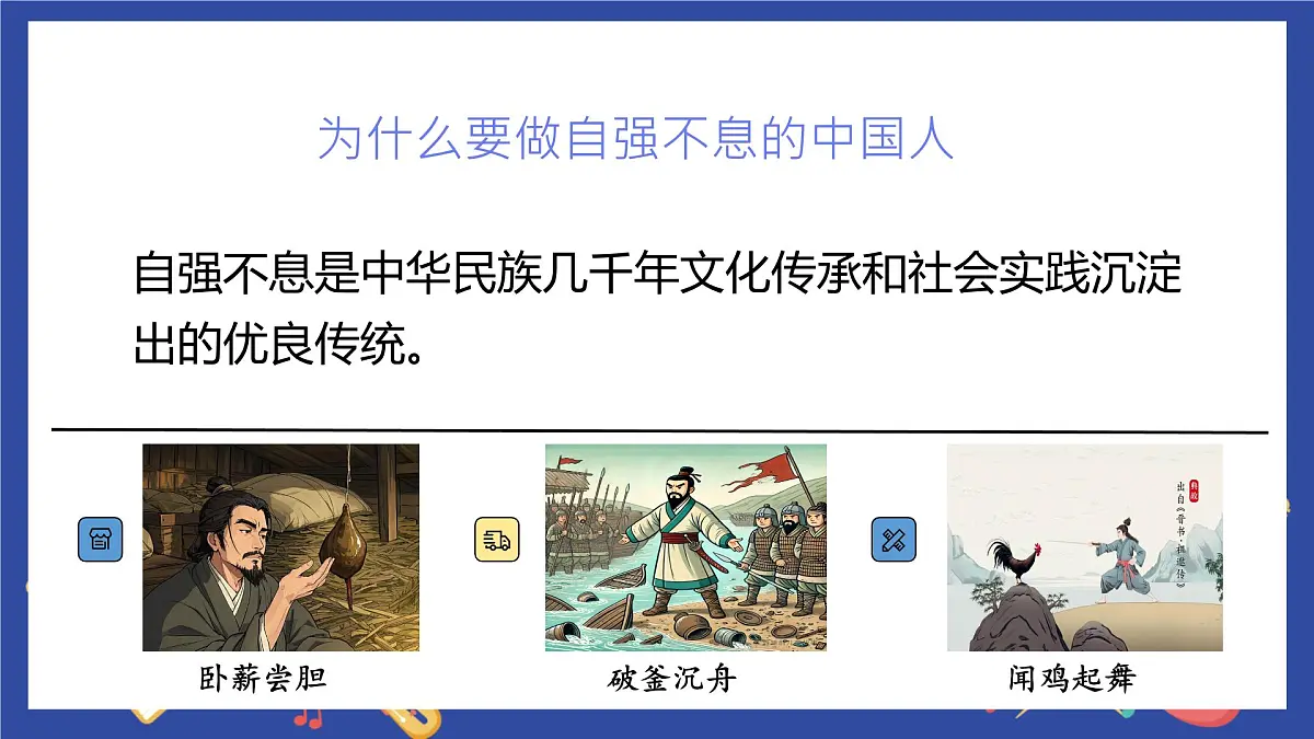 5.2做自强不息的中国人-课件-2024-2025学年统编版道德与法治七年级下册第5页