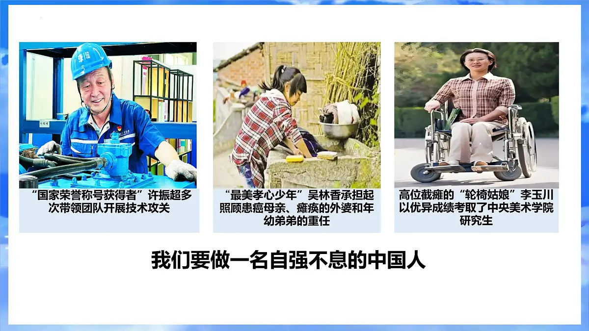 5.2做自强不息的中国人-课件-2024-2025学年统编版道德与法治七年级下册第8页