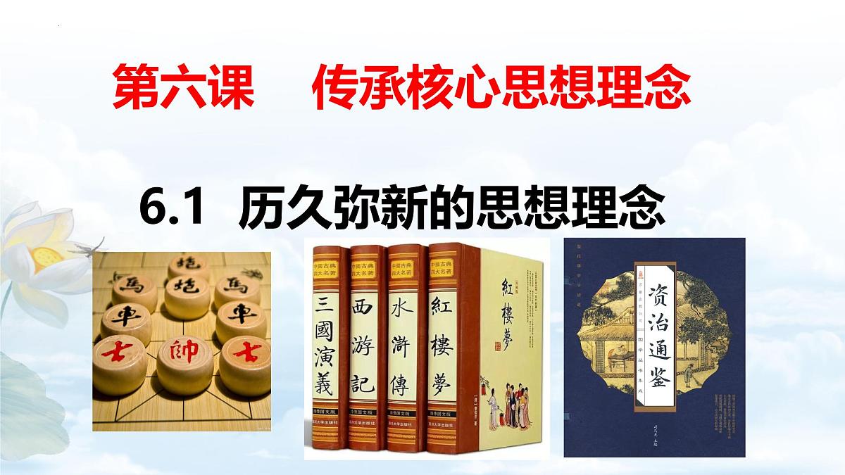 6.1历久弥新的思想理念 课件-2024-2025学年统编版道德与法治七年级下册第1页