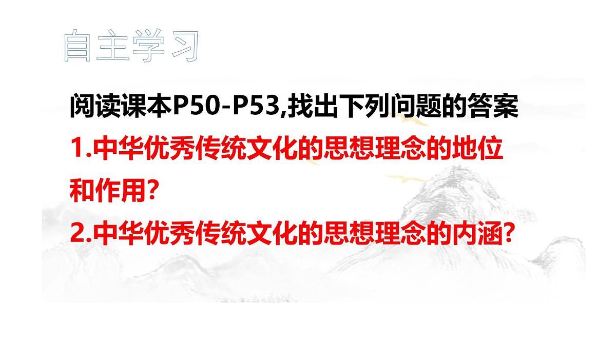 6.1历久弥新的思想理念 课件-2024-2025学年统编版道德与法治七年级下册第2页