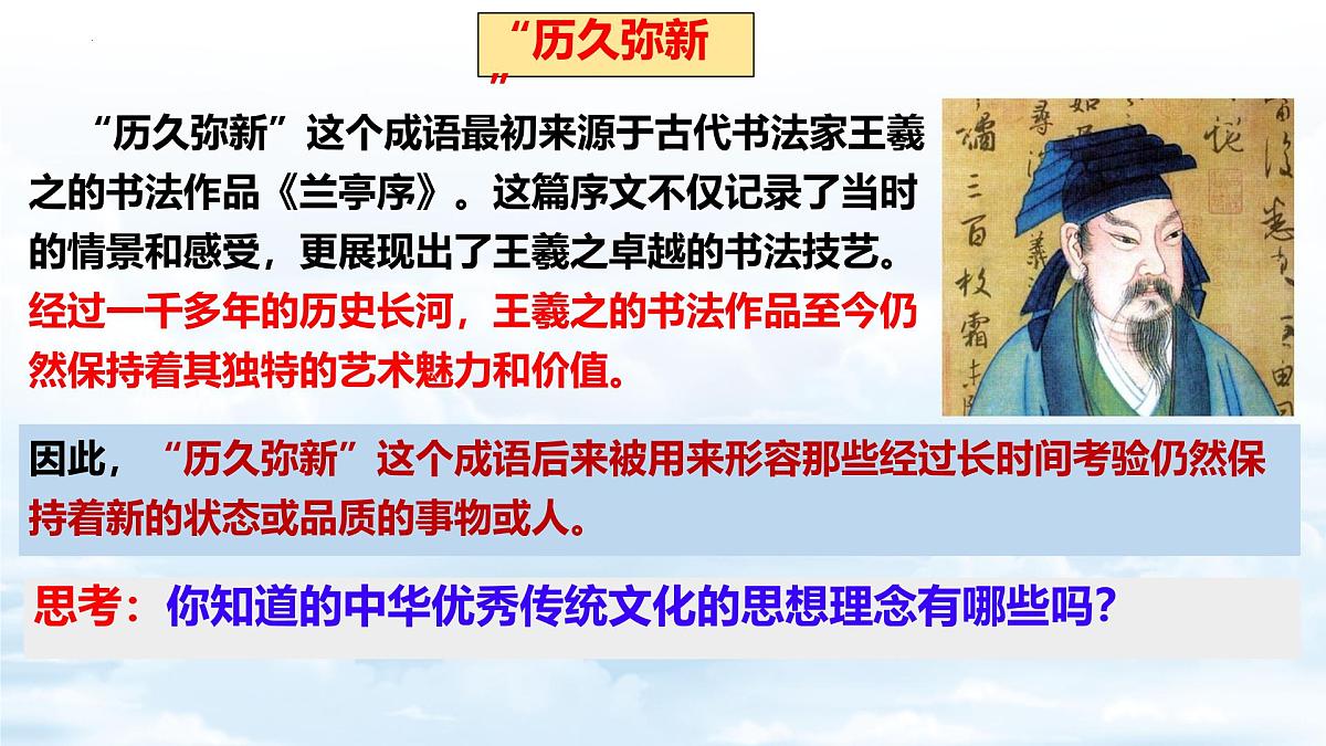 6.1历久弥新的思想理念 课件-2024-2025学年统编版道德与法治七年级下册第7页