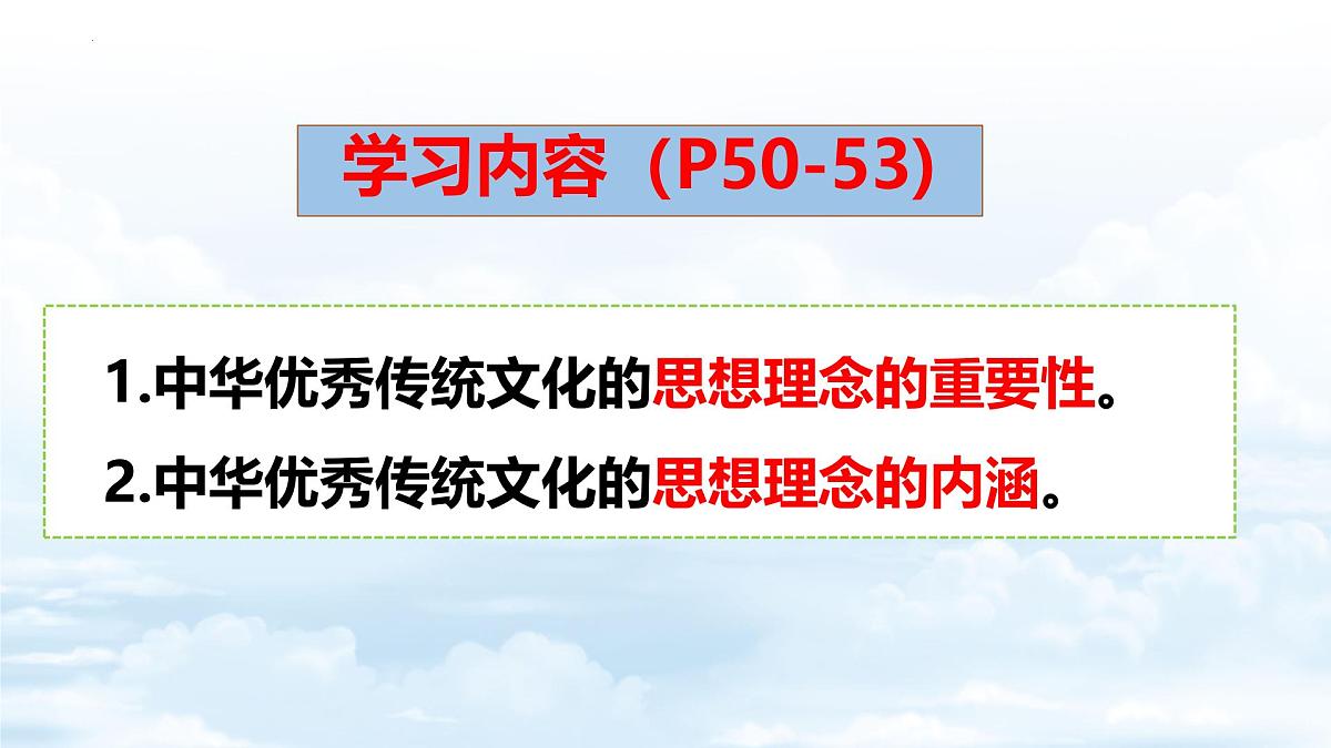 6.1历久弥新的思想理念-课件-2024-2025学年统编版道德与法治七年级下册第4页