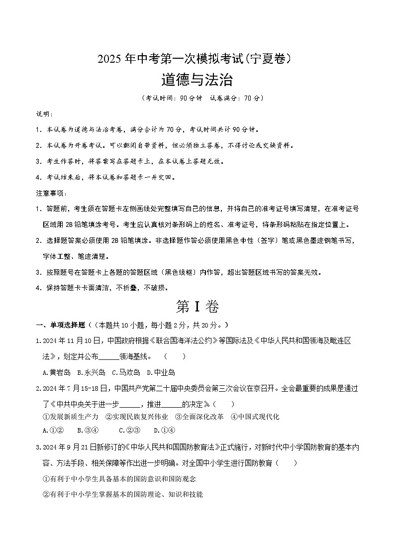 2025年中考第一次模拟考试卷：道德与法治（宁夏卷）（原卷版）第1页