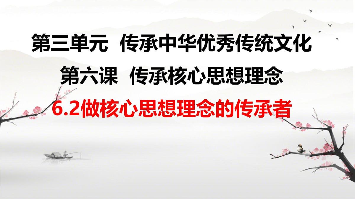 6.2做核心思想的传承者-课件-2024-2025学年统编版道德与法治七年级下册第2页