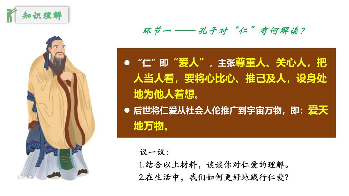 6.2做核心思想的传承者-课件-2024-2025学年统编版道德与法治七年级下册第7页