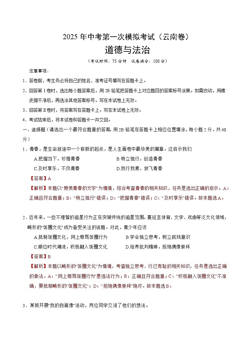 2025年中考第一次模拟考试卷：道德与法治（云南卷）（解析版）第1页