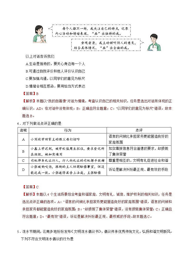 2025年中考第一次模拟考试卷：道德与法治（云南卷）（解析版）第2页