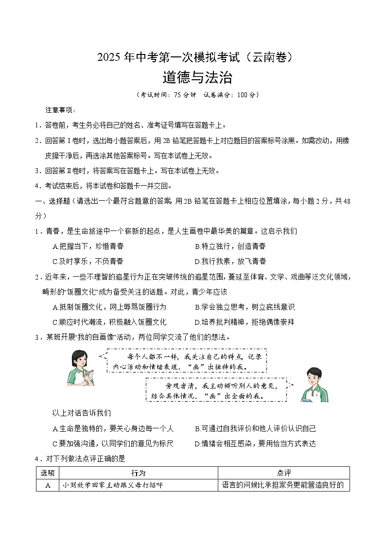 2025年中考第一次模拟考试卷：道德与法治（云南卷）（原卷版）第1页