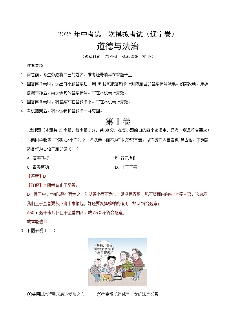 2025年中考第一次模拟考试卷：道德与法治（辽宁卷）（解析版）第1页