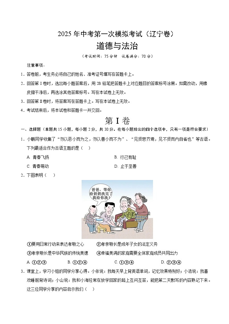 2025年中考第一次模拟考试卷：道德与法治（辽宁卷）（原卷版）第1页