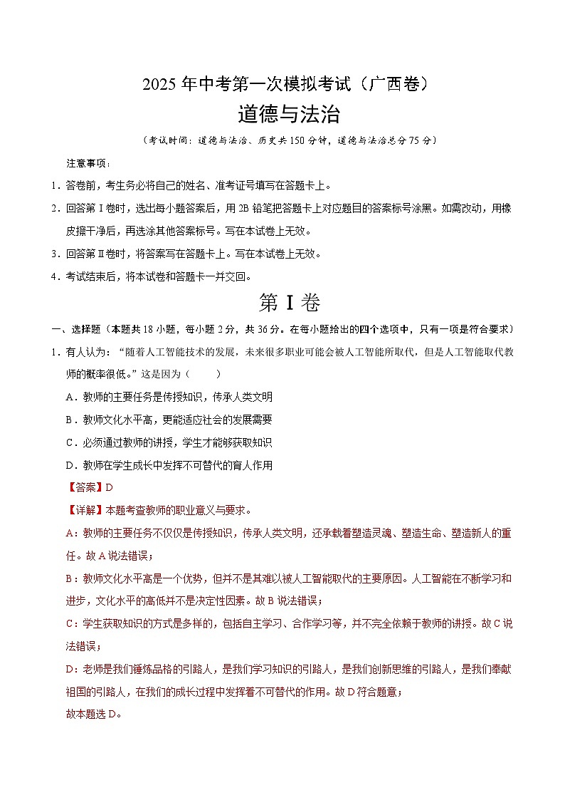 2025年中考第一次模拟考试卷：道德与法治（广西卷）（解析版）第1页