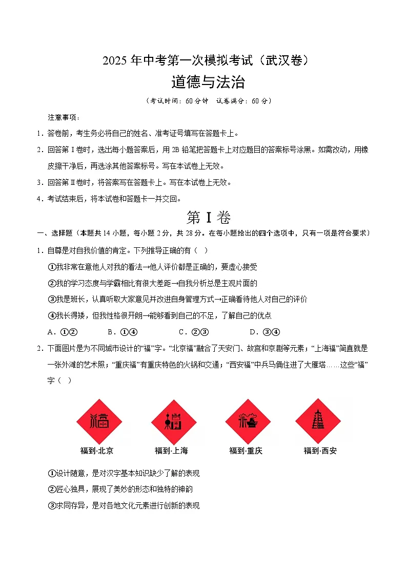 2025年中考第一次模拟考试卷：道德与法治（武汉卷）（原卷版）第1页