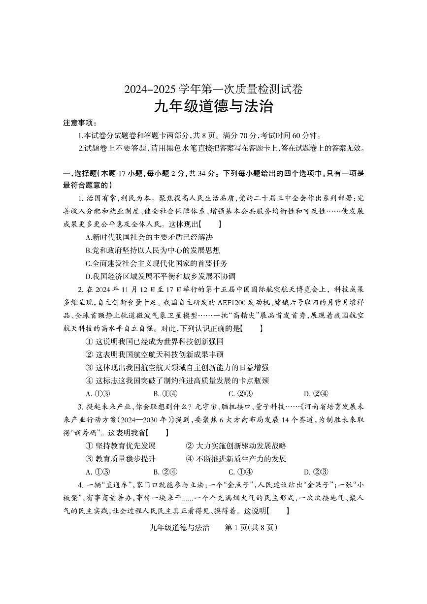 2025年河南省焦作市沁阳市九年级中考一模道德与法治试卷及答案第1页