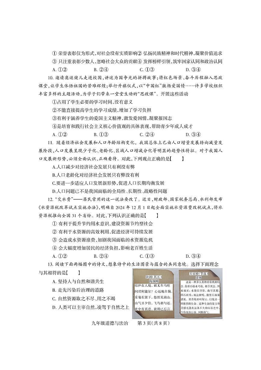 2025年河南省焦作市沁阳市九年级中考一模道德与法治试卷及答案第3页