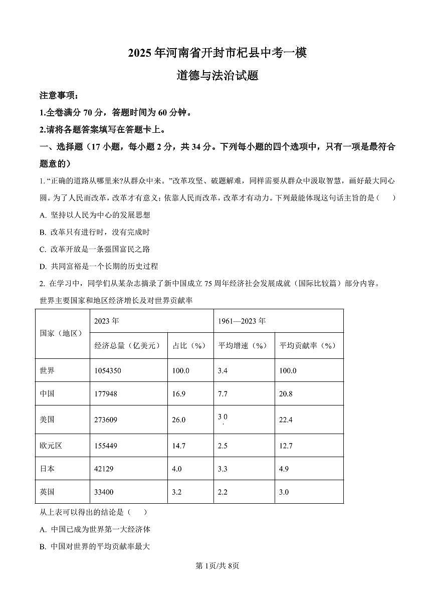 2025年河南省开封市杞县中考一模道德与法治试题（原卷版）第1页