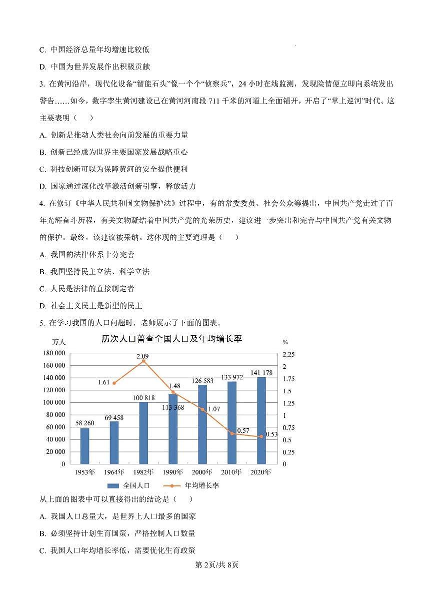 2025年河南省开封市杞县中考一模道德与法治试题（原卷版）第2页