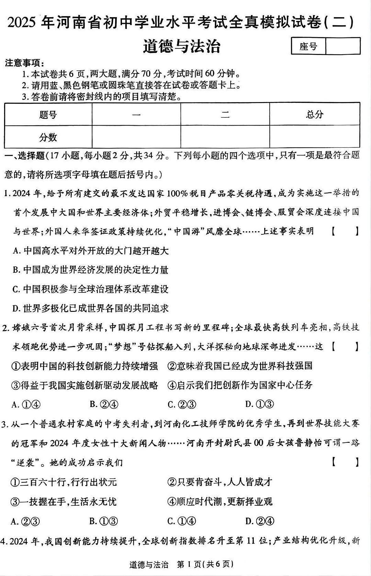 2025年平顶山市宝丰县中考一模政治试卷无答案第1页