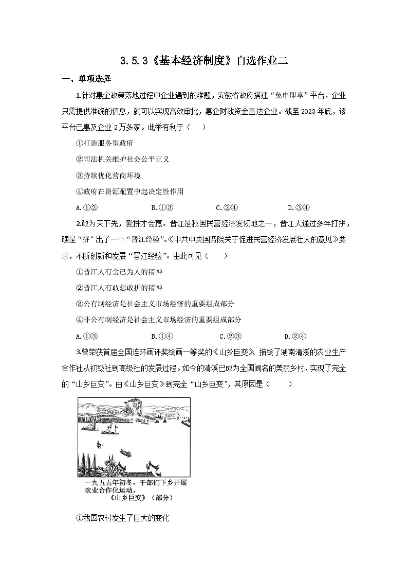 【公开课】新统编版初中道法8下3.5.3《基本经济制度》自选作业二第1页