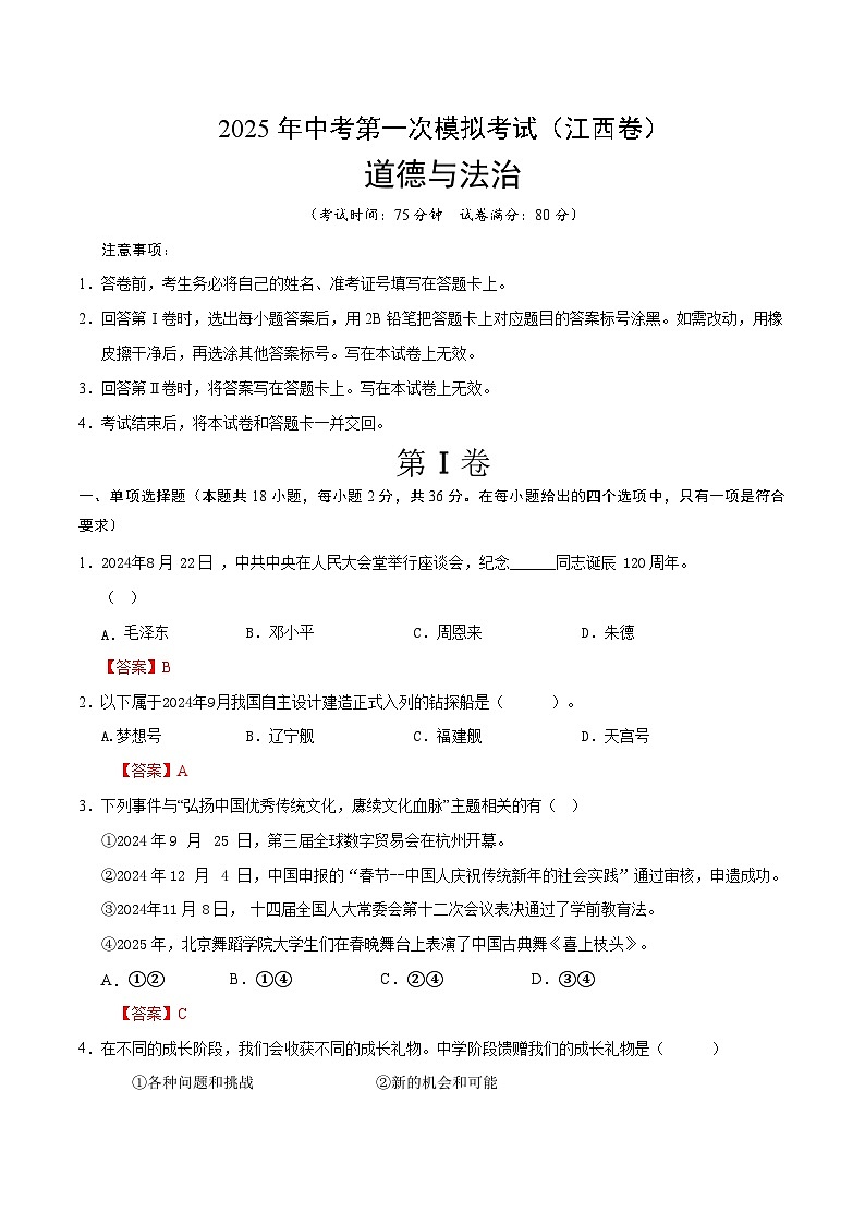 2025年中考第一次模拟考试卷：道德与法治（江西卷）（解析版）第1页