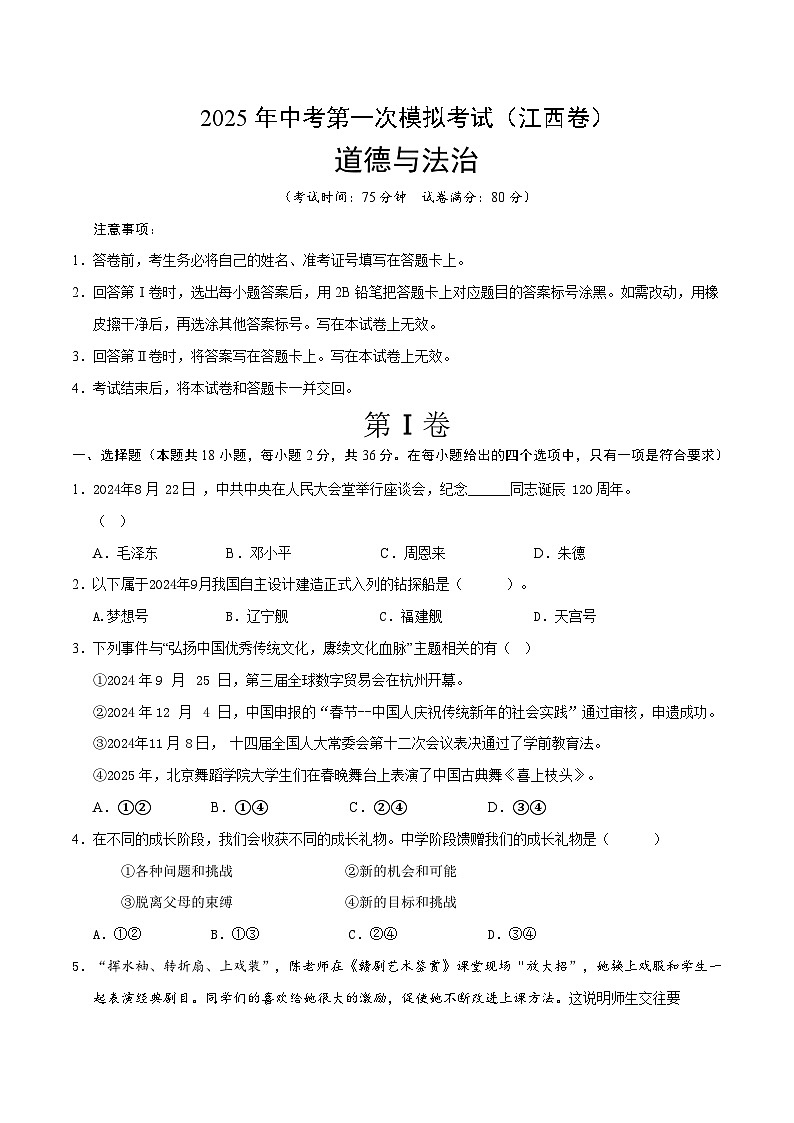 2025年中考第一次模拟考试卷：道德与法治（江西卷）（原卷版）第1页