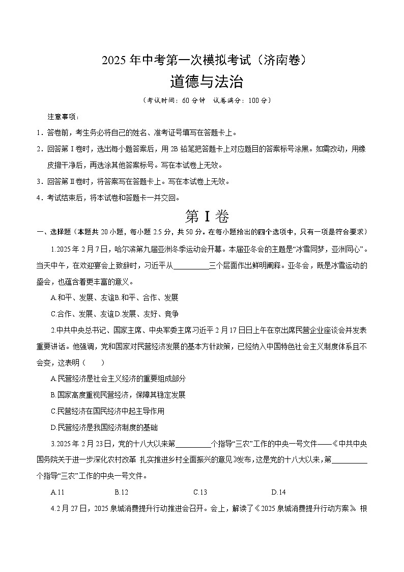 2025年中考第一次模拟考试卷：道德与法治（济南卷）（原卷版）第1页