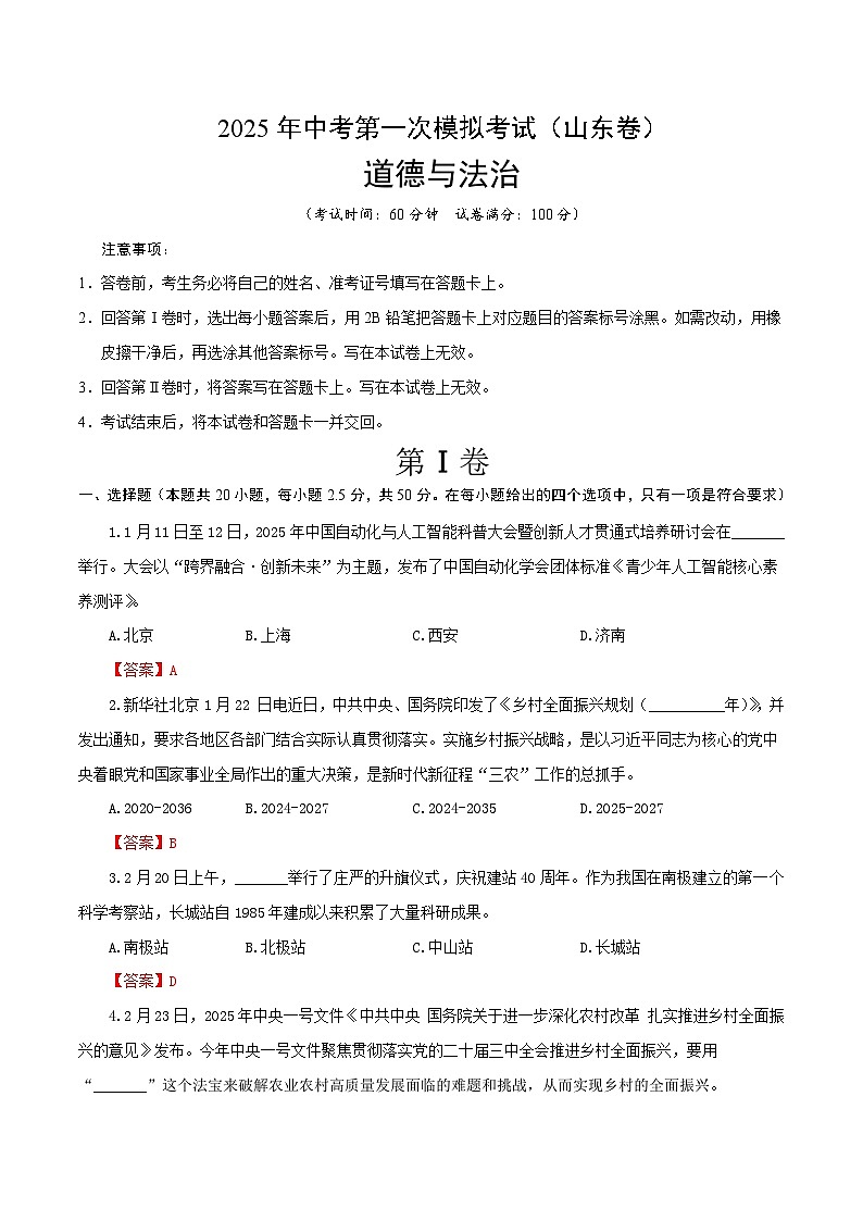 2025年中考第一次模拟考试卷：道德与法治（山东卷）（解析版）第1页