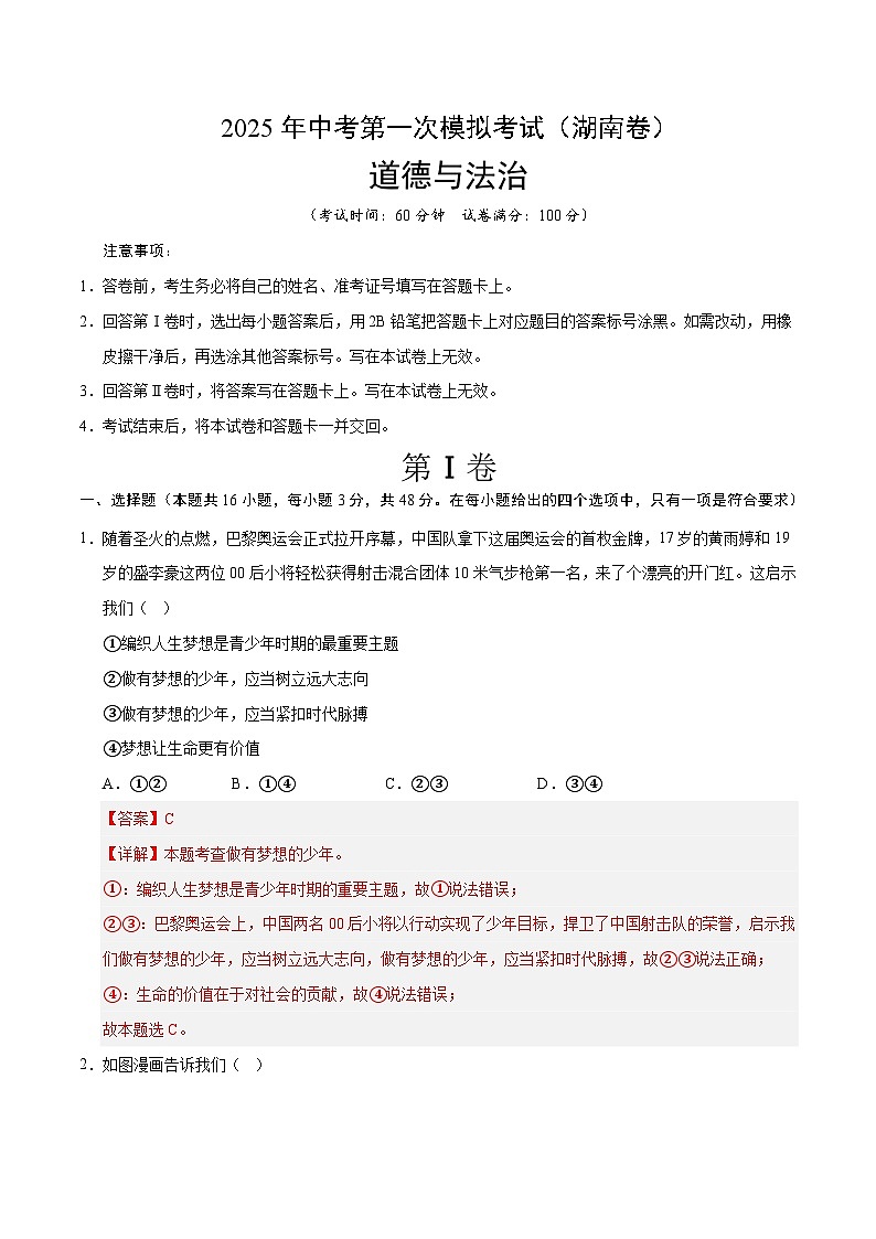 2025年中考第一次模拟考试卷：道德与法治（湖南卷）（解析版）第1页