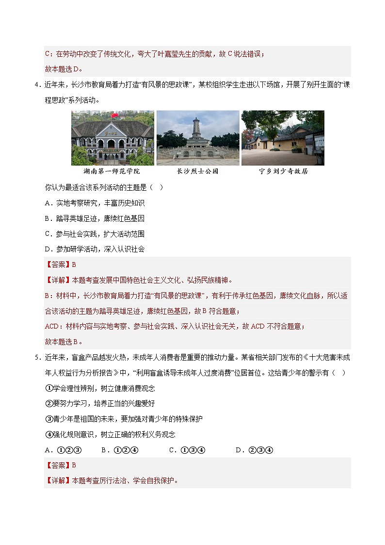 2025年中考第一次模拟考试卷：道德与法治（湖南卷）（解析版）第3页