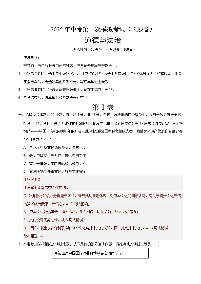 2025年中考第一次模拟考试卷：道德与法治（长沙卷）（解析版）第1页