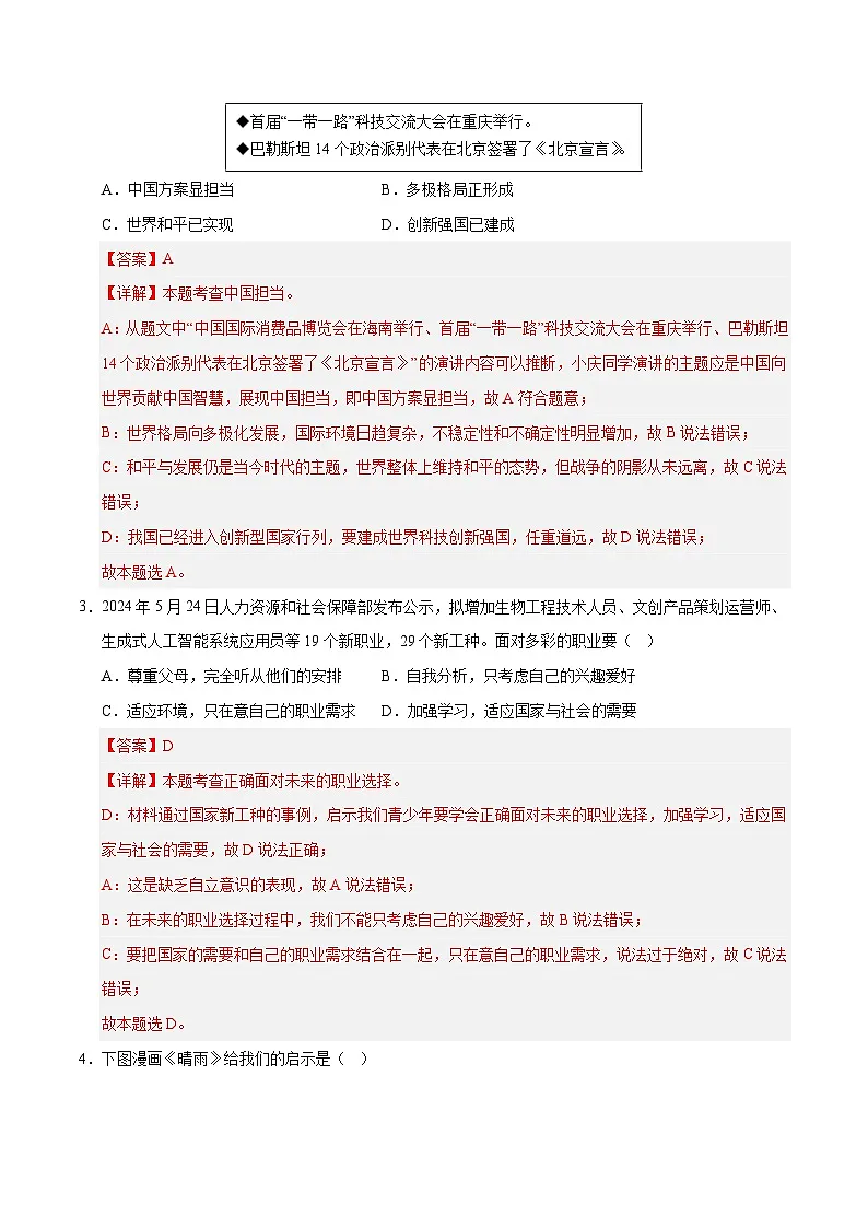 2025年中考第一次模拟考试卷：道德与法治（长沙卷）（解析版）第2页