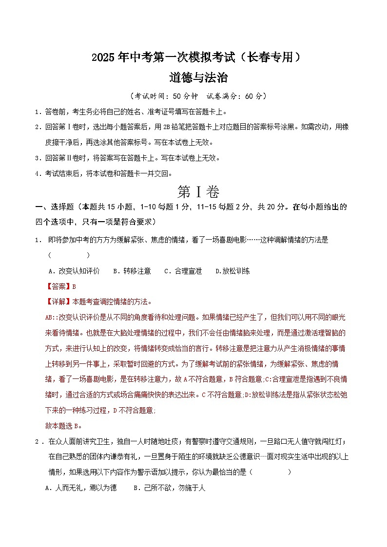 2025年中考第一次模拟考试卷：道德与法治（长春卷）（解析版）第1页