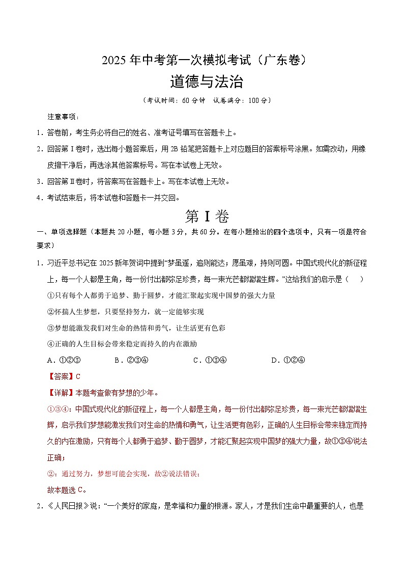 2025年中考第一次模拟考试卷：道德与法治（广东卷）（解析版）第1页