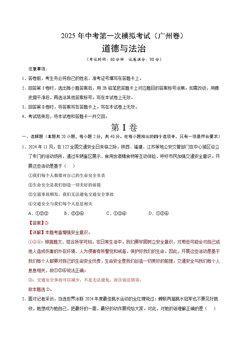 2025年中考第一次模拟考试卷：道德与法治（广州卷）（解析版）第1页