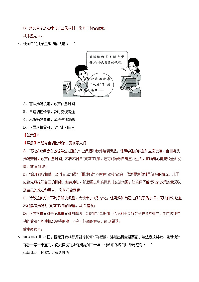 2025年中考第一次模拟考试卷：道德与法治（广州卷）（解析版）第3页