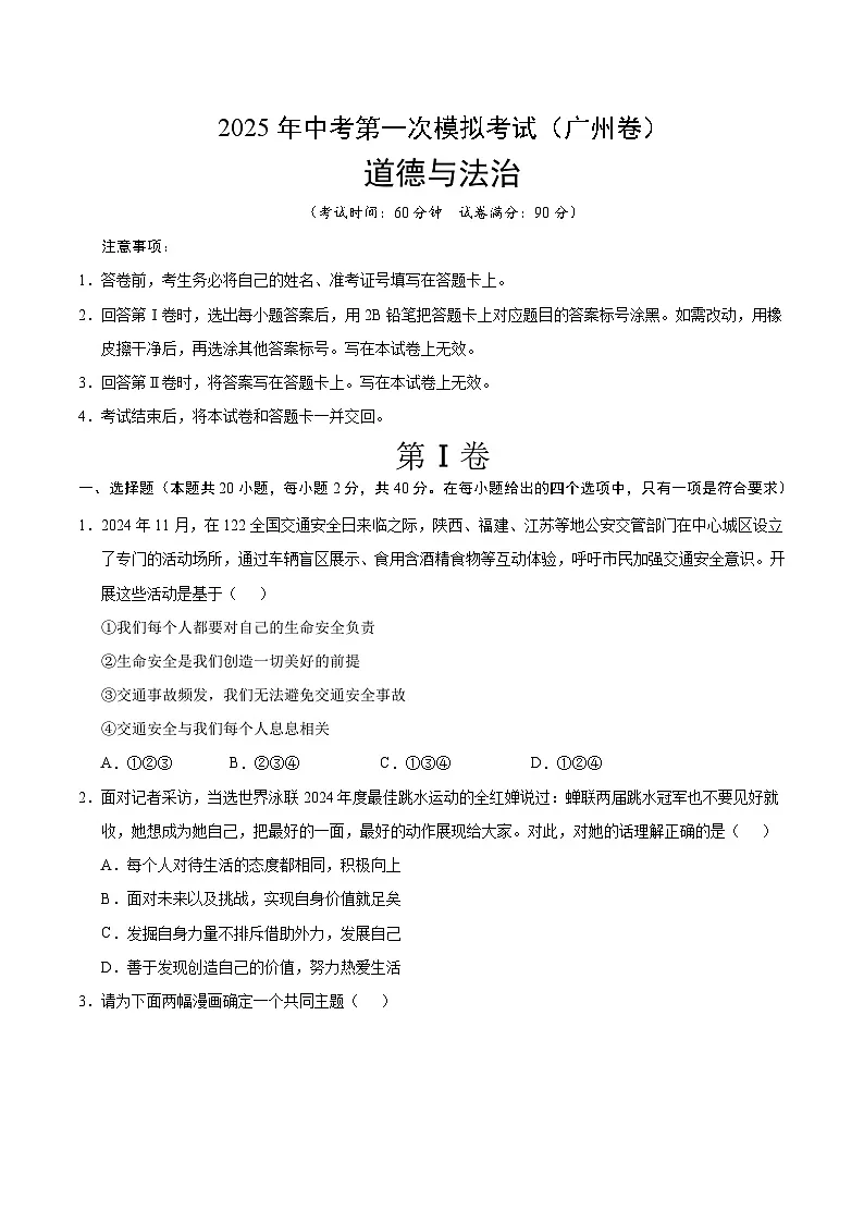 2025年中考第一次模拟考试卷：道德与法治（广州卷）（原卷版）第1页