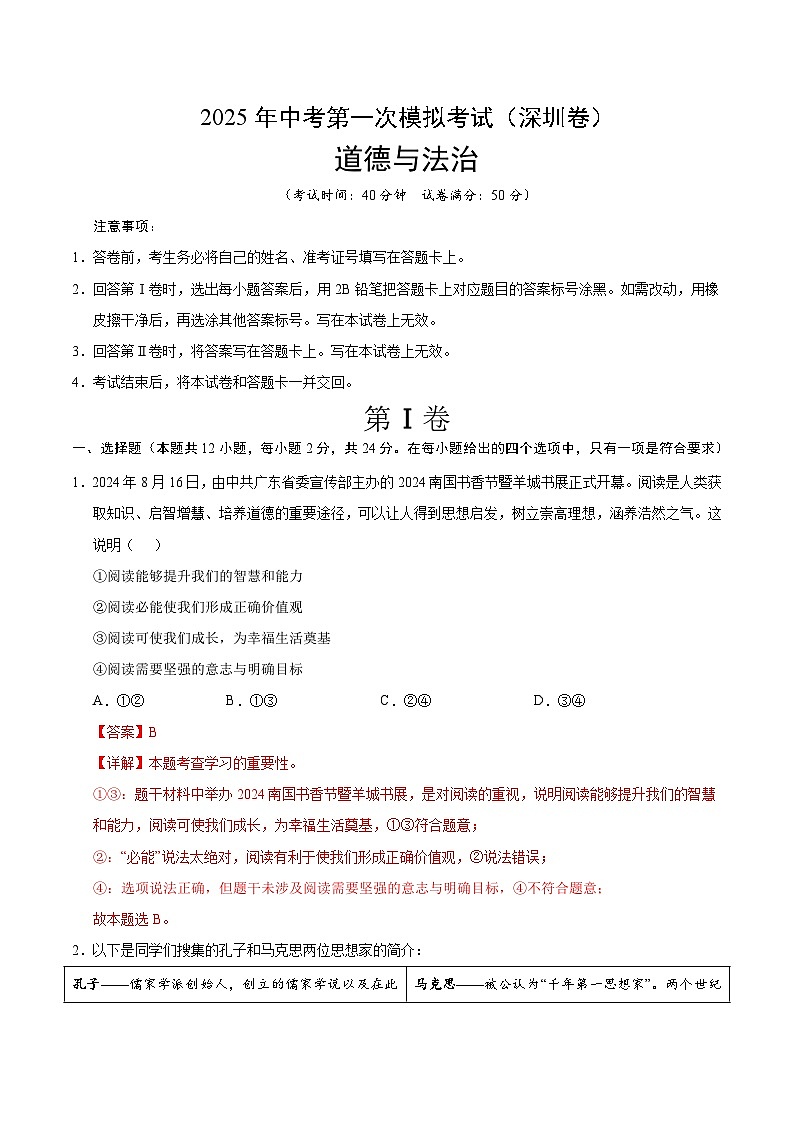 2025年中考第一次模拟考试卷：道德与法治（深圳卷）（解析版）第1页
