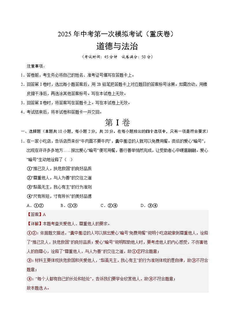 2025年中考第一次模拟考试卷：道德与法治（重庆卷）（解析版）第1页