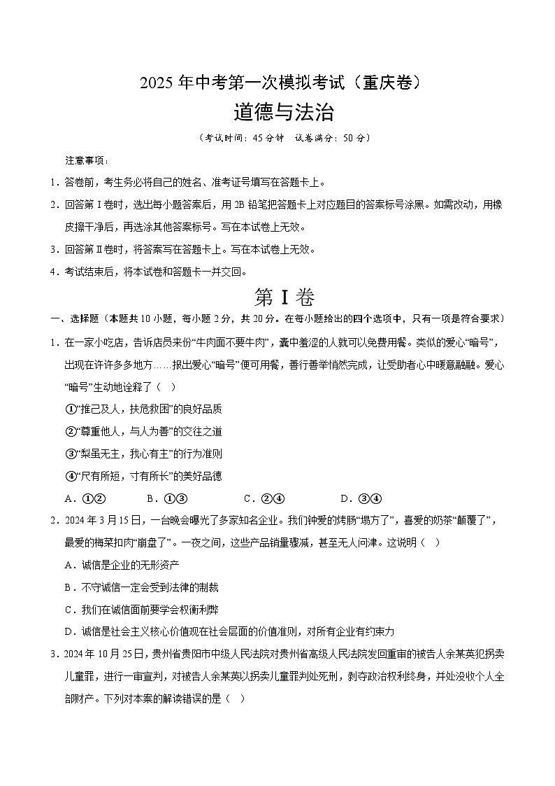2025年中考第一次模拟考试卷：道德与法治（重庆卷）（原卷版）第1页